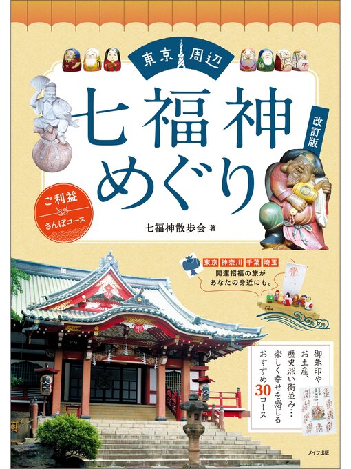 Cover image for 東京周辺　七福神めぐり　ご利益さんぽコース　改訂版